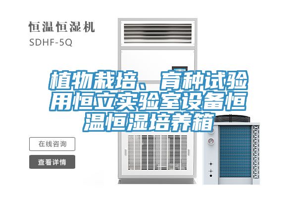 植物栽培、育種試驗(yàn)用恒立實(shí)驗(yàn)室設(shè)備恒溫恒濕培養(yǎng)箱