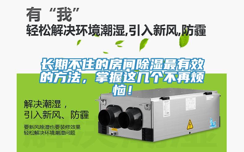 長期不住的房間除濕最有效的方法，掌握這幾個不再煩惱！