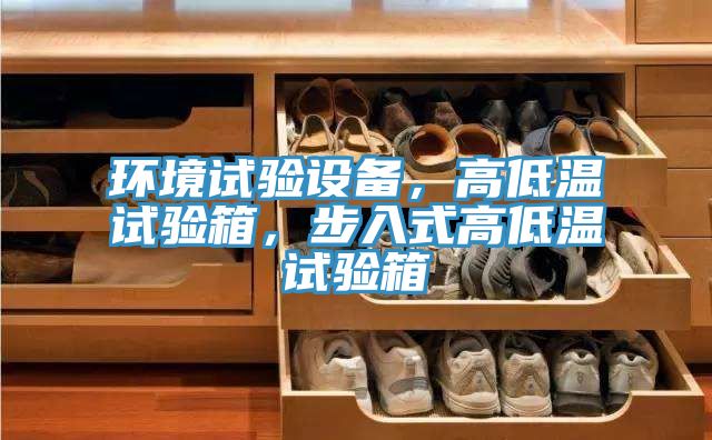 環(huán)境試驗設備，高低溫試驗箱，步入式高低溫試驗箱