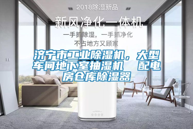 濟(jì)寧市工業(yè)除濕機(jī)，大型車間地下室抽濕機(jī)  配電房倉庫除濕器