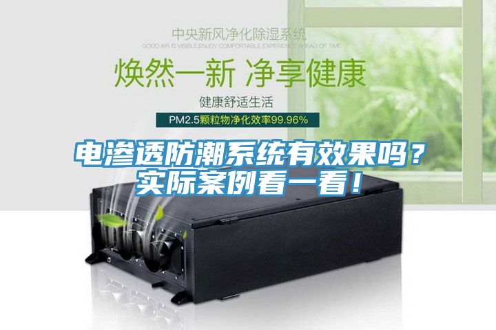 電滲透防潮系統(tǒng)有效果嗎？實(shí)際案例看一看！