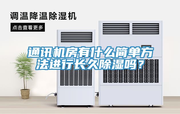 通訊機房有什么簡單方法進行長久除濕嗎？