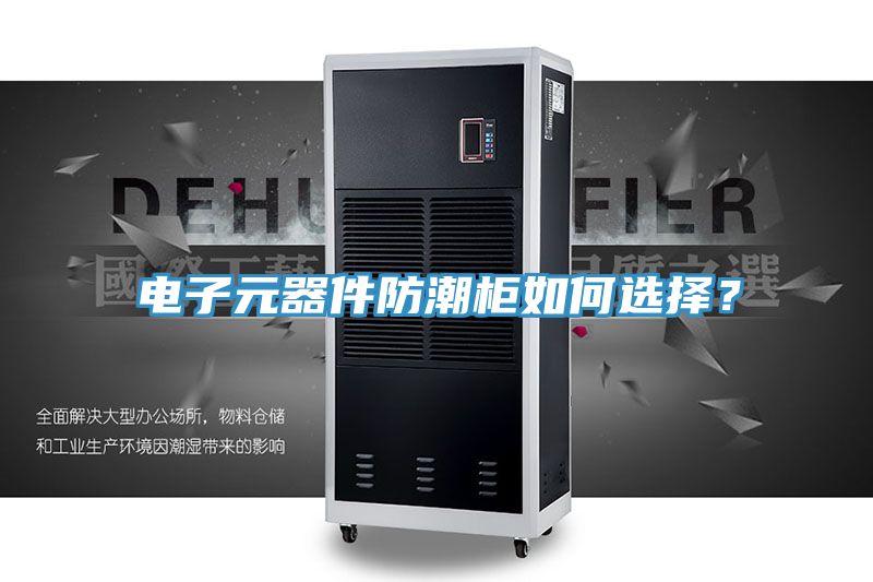電子元器件防潮柜如何選擇？