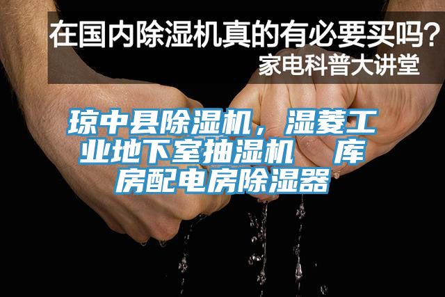 瓊中縣除濕機(jī)，濕菱工業(yè)地下室抽濕機(jī)  庫房配電房除濕器