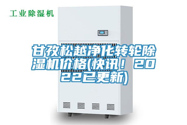 甘孜松越凈化轉(zhuǎn)輪除濕機(jī)價(jià)格(快訊！2022已更新)