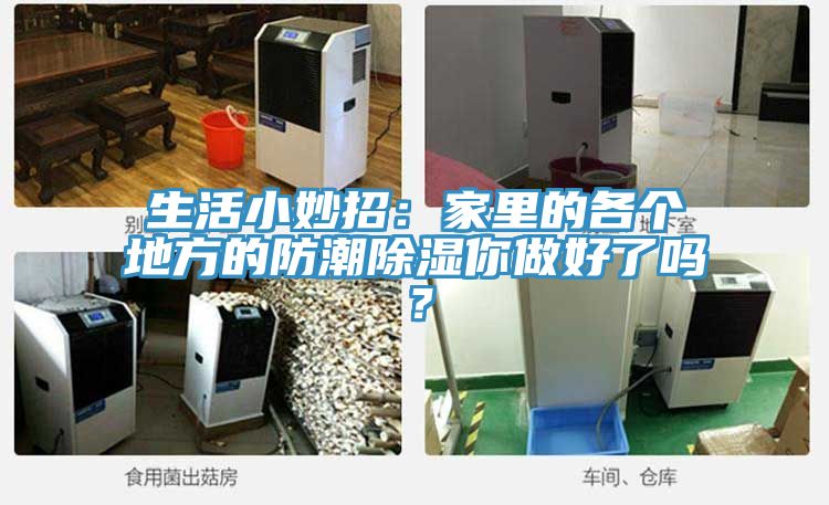 生活小妙招：家里的各個地方的防潮除濕你做好了嗎？