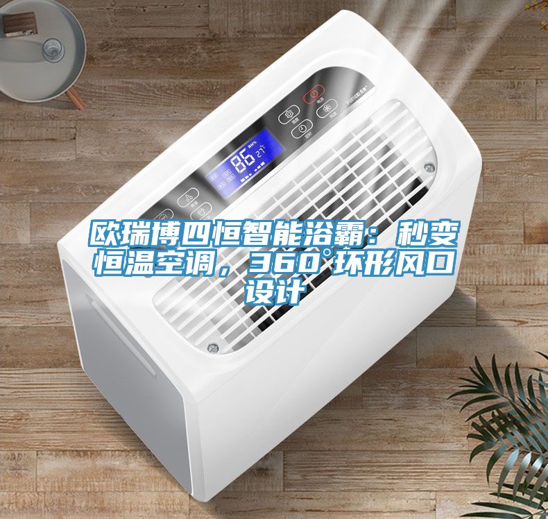 歐瑞博四恒智能浴霸：秒變恒溫空調(diào)，360°環(huán)形風(fēng)口設(shè)計(jì)