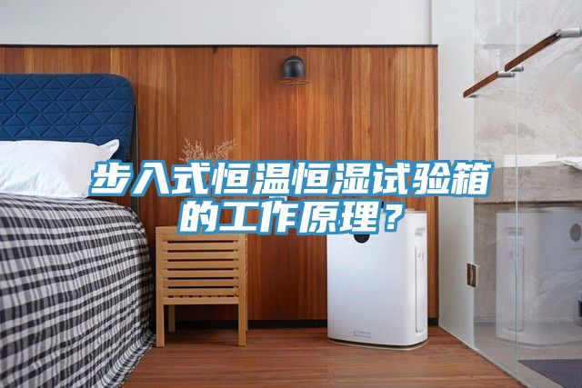 步入式恒溫恒濕試驗(yàn)箱的工作原理？