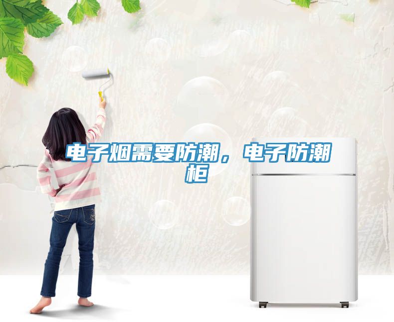 電子煙需要防潮，電子防潮柜