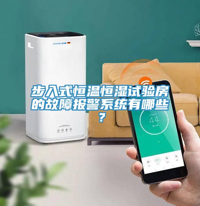 步入式恒溫恒濕試驗(yàn)房的故障報(bào)警系統(tǒng)有哪些？