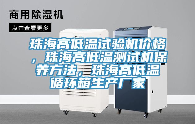 珠海高低溫試驗(yàn)機(jī)價格，珠海高低溫測試機(jī)保養(yǎng)方法，珠海高低溫循環(huán)箱生產(chǎn)廠家