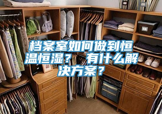 檔案室如何做到恒溫恒濕？ 有什么解決方案？
