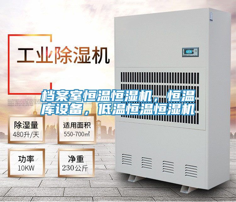 檔案室恒溫恒濕機，恒溫庫設(shè)備，低溫恒溫恒濕機
