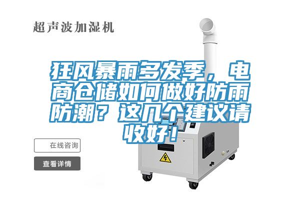 狂風暴雨多發(fā)季，電商倉儲如何做好防雨防潮？這幾個建議請收好！