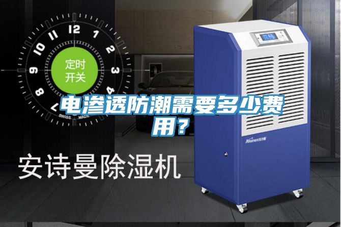 電滲透防潮需要多少費(fèi)用？