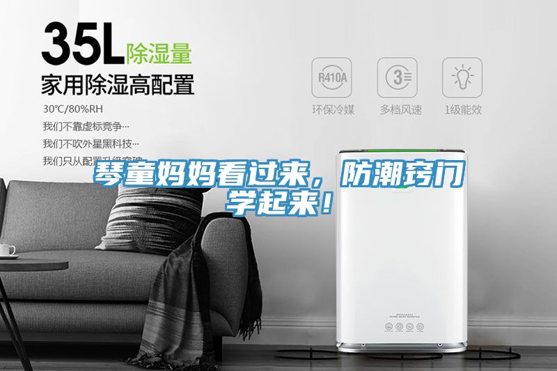 琴童媽媽看過來，防潮竅門學(xué)起來！