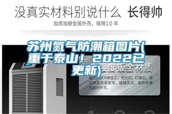 蘇州氮?dú)夥莱毕鋱D片(重于泰山！2022已更新)