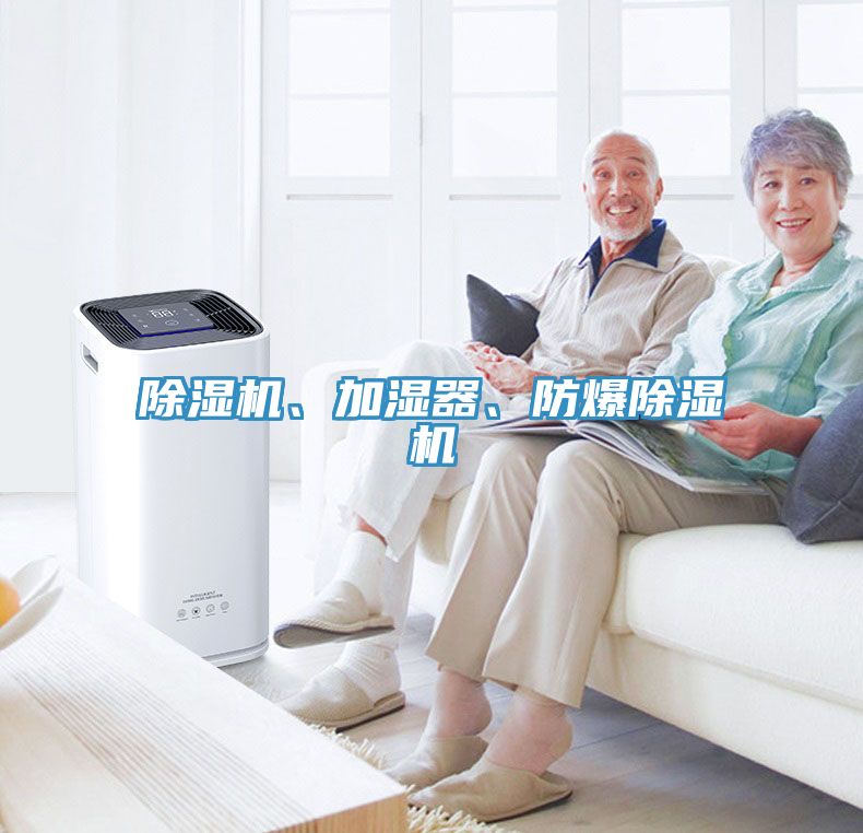 除濕機、加濕器、防爆除濕機