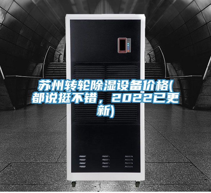 蘇州轉(zhuǎn)輪除濕設(shè)備價(jià)格(都說挺不錯(cuò)，2022已更新)