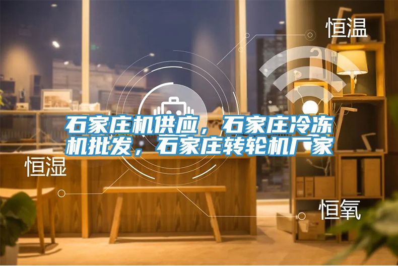 石家莊機(jī)供應(yīng)，石家莊冷凍機(jī)批發(fā)，石家莊轉(zhuǎn)輪機(jī)廠家
