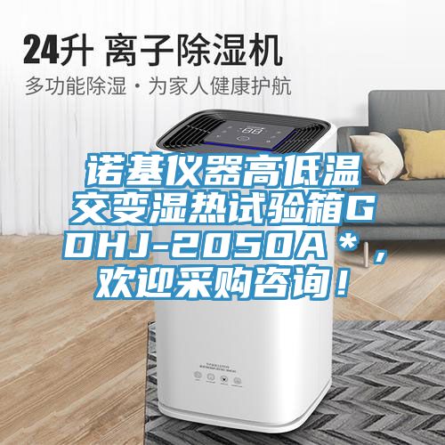 諾基儀器高低溫交變濕熱試驗(yàn)箱GDHJ-2050A＊，歡迎采購(gòu)咨詢！