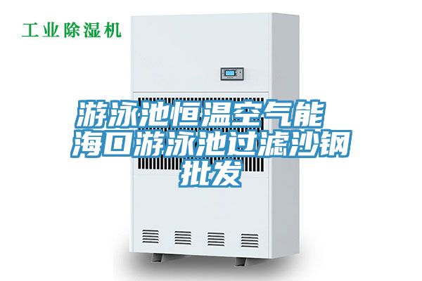 游泳池恒溫空氣能 ?？谟斡境剡^(guò)濾沙鋼批發(fā)