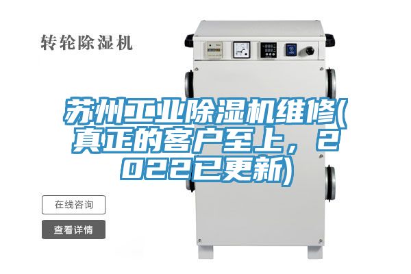 蘇州工業(yè)除濕機(jī)維修(真正的客戶至上，2022已更新)