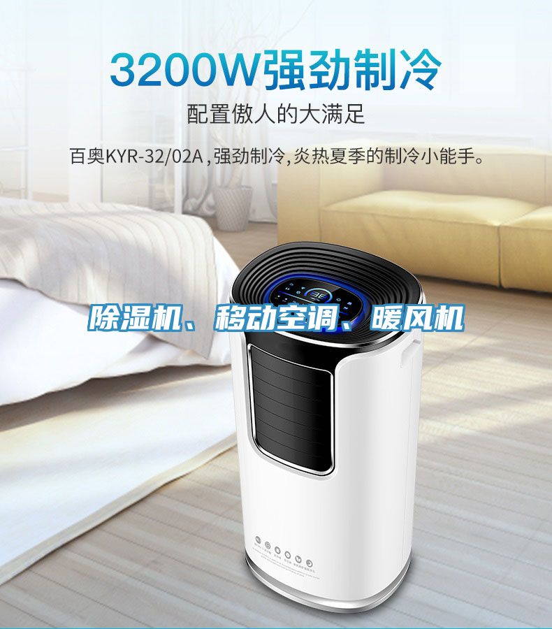 除濕機、移動空調(diào)、暖風(fēng)機