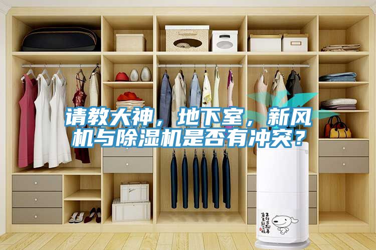 請(qǐng)教大神，地下室，新風(fēng)機(jī)與除濕機(jī)是否有沖突？