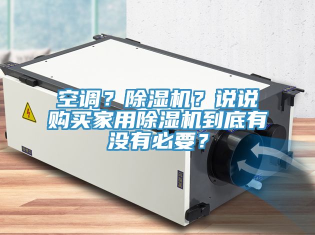 空調(diào)？除濕機(jī)？說說購買家用除濕機(jī)到底有沒有必要？