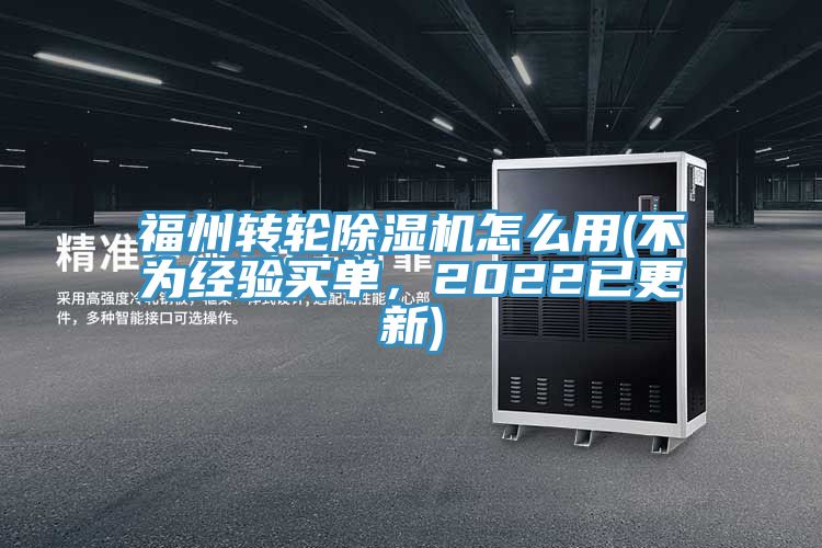 福州轉(zhuǎn)輪除濕機怎么用(不為經(jīng)驗買單，2022已更新)