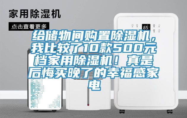 給儲(chǔ)物間購(gòu)置除濕機(jī)，我比較了10款500元檔家用除濕機(jī)！真是后悔買晚了的幸福感家電