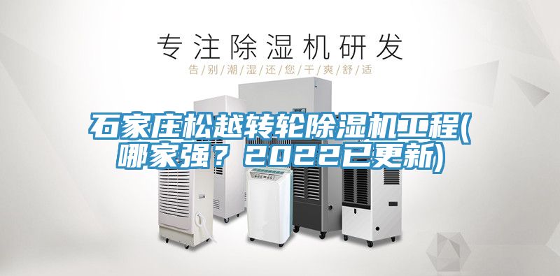 石家莊松越轉(zhuǎn)輪除濕機(jī)工程(哪家強(qiáng)？2022已更新)