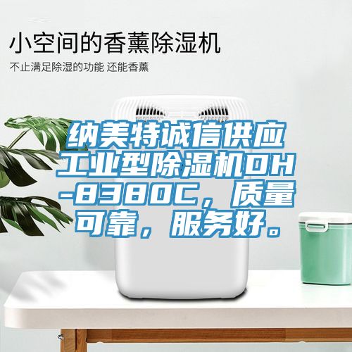 納美特誠信供應(yīng)工業(yè)型除濕機(jī)DH-8380C，質(zhì)量可靠，服務(wù)好。