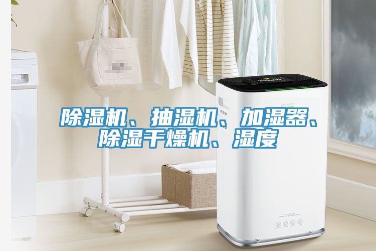 除濕機、抽濕機、加濕器、除濕干燥機、濕度