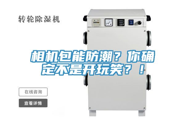 相機包能防潮？你確定不是開玩笑？！