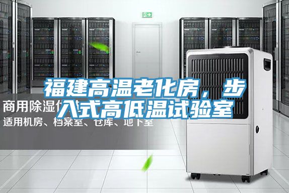 福建高溫老化房，步入式高低溫試驗(yàn)室