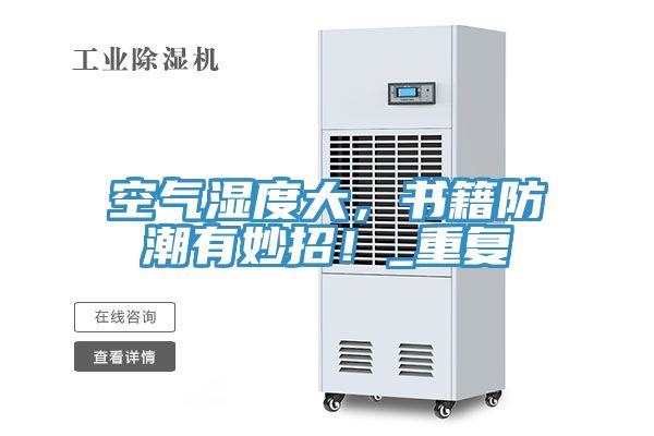 空氣濕度大，書籍防潮有妙招！_重復(fù)