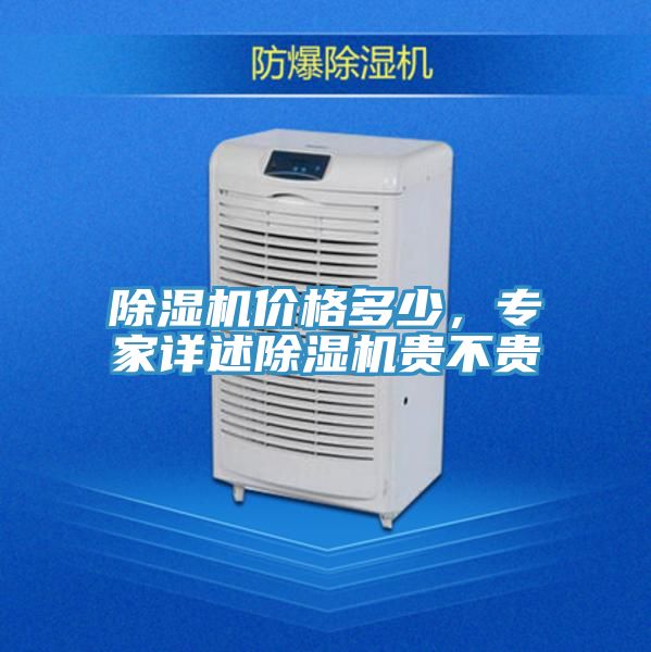 除濕機價格多少，專家詳述除濕機貴不貴