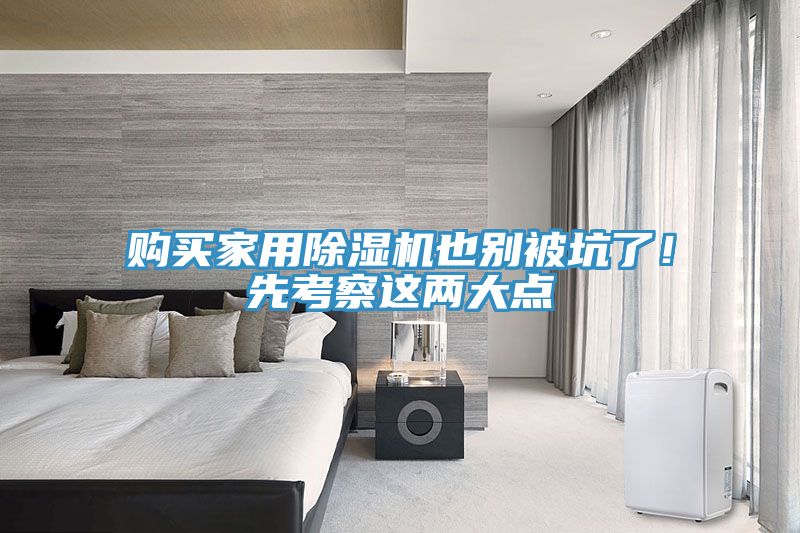 購(gòu)買(mǎi)家用除濕機(jī)也別被坑了！先考察這兩大點(diǎn)