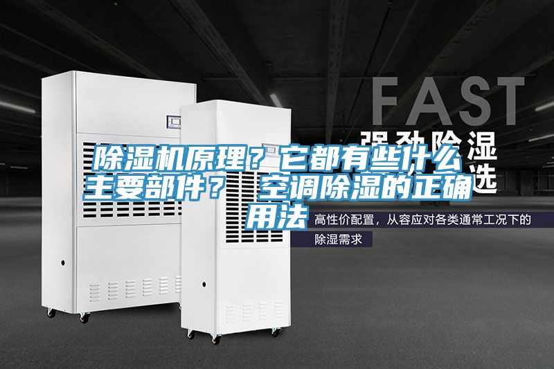 除濕機(jī)原理？它都有些什么主要部件？ 空調(diào)除濕的正確用法