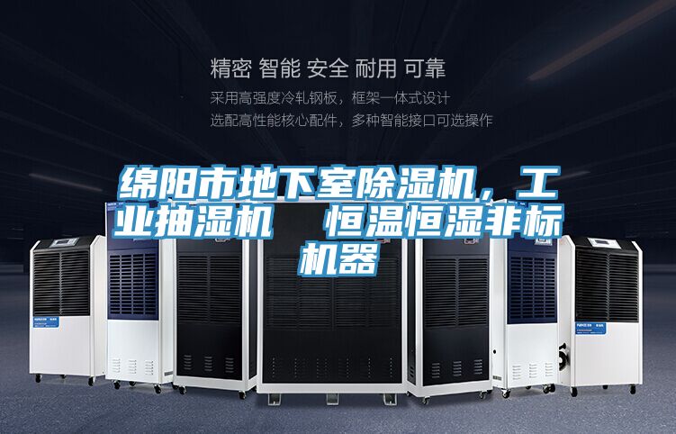 綿陽(yáng)市地下室除濕機(jī)，工業(yè)抽濕機(jī)  恒溫恒濕非標(biāo)機(jī)器