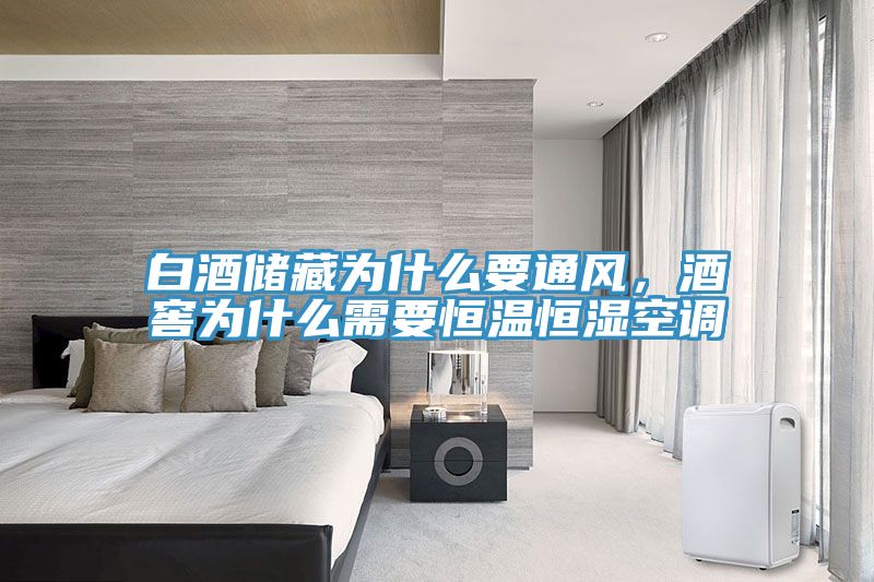 白酒儲(chǔ)藏為什么要通風(fēng)，酒窖為什么需要恒溫恒濕空調(diào)