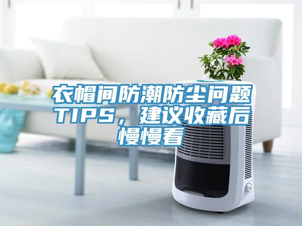 衣帽間防潮防塵問題TIPS，建議收藏后慢慢看