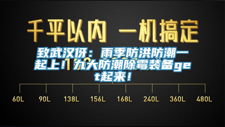 致武漢伢：雨季防洪防潮一起上！九大防潮除霉裝備get起來(lái)！