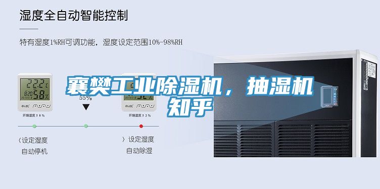 襄樊工業(yè)除濕機(jī)，抽濕機(jī)知乎
