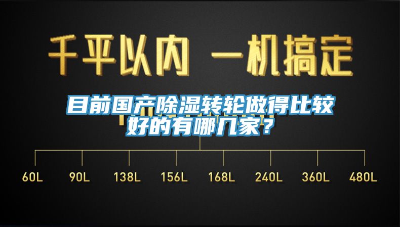 目前國產(chǎn)除濕轉(zhuǎn)輪做得比較好的有哪幾家？