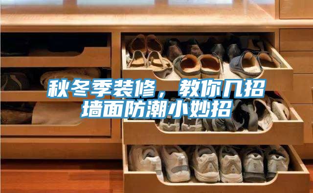 秋冬季裝修，教你幾招墻面防潮小妙招