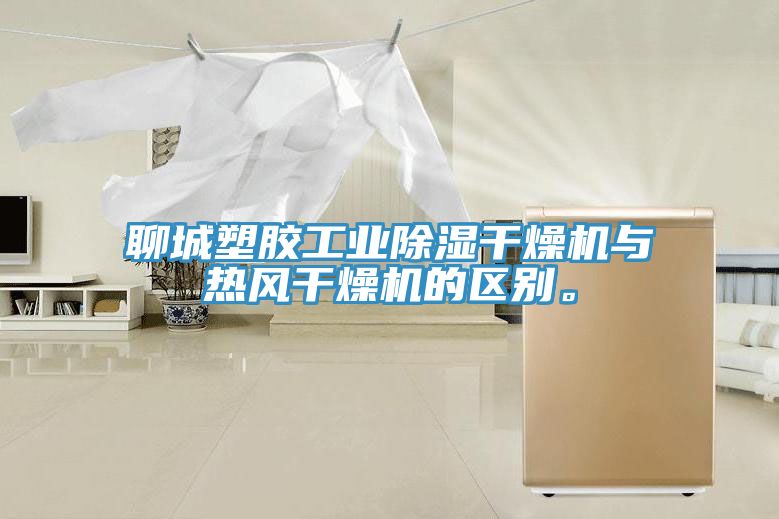聊城塑膠工業(yè)除濕干燥機(jī)與熱風(fēng)干燥機(jī)的區(qū)別。