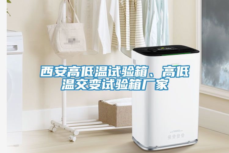 西安高低溫試驗箱、高低溫交變試驗箱廠家